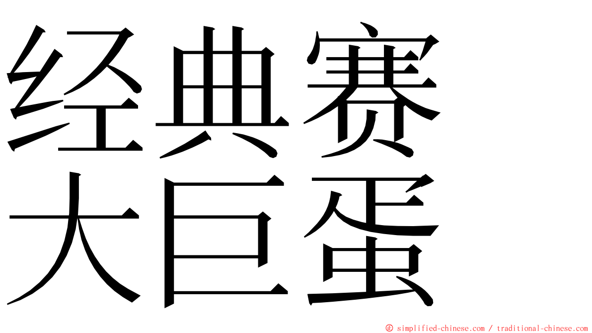 经典赛　大巨蛋 ming font